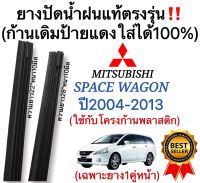 ยางปัดน้ำฝนแท้ตรงรุ่น MITSUBISHI SPACE WAGON เฉพาะโครงก้านพลาสติก ปี2004 ถึง 2013 ก้านเดิมป้ายแดงใส่ได้แน่นอน