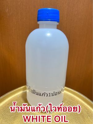 น้ำมันแก้ว(ไวท์ออย) WHITE OIL น้ำมันขาว บรรจุขวดละ1ปอนด์ประมาณ400ซีซีราคา75บาท