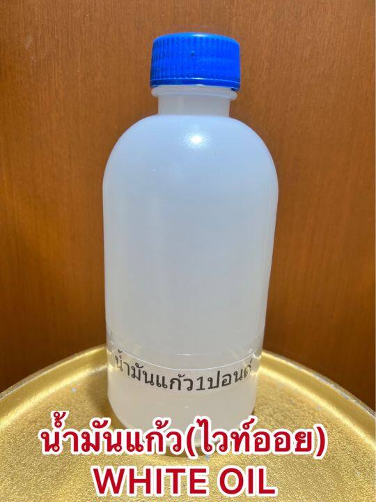 น้ำมันแก้ว-ไวท์ออย-white-oil-น้ำมันขาว-บรรจุขวดละ1ปอนด์ประมาณ400ซีซีราคา75บาท