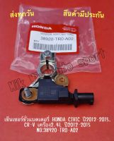 เซ็นเซอร์ขั่วแบตเตอรี่ HONDA CIVIC ปี2012-2015,CR-V เครื่อง2.4L ปี 2012 -2015 NO:38920-TR0-A02