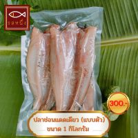 ปลาช่อนแดดเดียว รสหนึ่ง (แบบตัว) แพ็ค 1 กิโลกรัม ขนาด 3 ตัวโล สินค้า OTOP สิงห์บุรี รสชาติกำลังดี ไม่เค็มมาก ปลาแดดเดียว Sun-dried fish