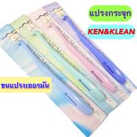 แปรงกระจุก Ken&amp;Klean สีพาสเทล ขนแปรงเยอรมัน ( End-Tufted-Brush)