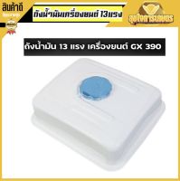 ถังน้ำมัน 13แรง GX390 ถังน้ำมันเครื่องยนต์เบนซิน 13แรง ทุกยี่ห้อ GX390 อุปกรณ์ครบ สินค้าพร้อมส่ง