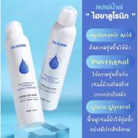 สเปรย์น้ำแร่ ไฮยาลูโรนิกขนาด 150ml บำรุงพร้อมให้ความสดชื่นตลอดทั้งวัน