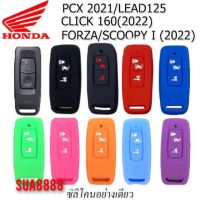 เคสซิลิโคนหุ้มกุญแจรีโมท (2 ปุ่ม)HONDA PCX 2021/LEAD 125/CLICK 160(2022) /FORZA/SCOOPY i (2022) พร้อมส่ง (1 ชิ้น)