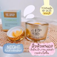 ?พร้อมส่ง‼️ NP SKIN – night cream ไนท์ครีม ครีมกลางคืน ครีมขมิ้นชัน (3 กระปุก)