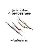 OPPO F1S A59 ปุ่มสวิตซ์ ปุ่มกด ปุ่มเปิด ปุ่มปิด ปุ่มเพิ่มเสียง ปุ่มลดเสียง Push Button Switch ปุ่มข้าง Volume Button แพรใน มีประกัน ส่งเร็ว เก็บเงินปลายทาง