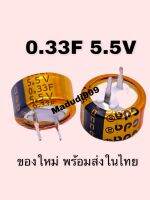 0.33F 5.5V Super Capacitor ขนาด 12X8mmการสำรองข้อมูล หน่วยความจำ