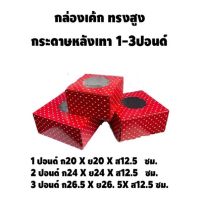 กล่องเค้ก กล่องเค้กแม็ค 1-3 ปอนด์ ทรงสูง พิมพ์หัวใจแดง (10ใบ/แพ็ค)