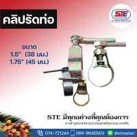 คลิปรัดท่อ ขนาด 1.5” และ 1.75”