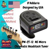 เครื่องตั้งสายกีตาร์ DAddario แบบหนีบซ่อนที่หัวกีตาร์ รุ่น PW-CT-12 NS Micro Chromatic Headstock Tuner ใช้ได้ทั้ง กีตาร์ เบส อะคูเลเล่