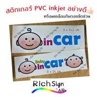 สติกเกอร์ติดรถ baby in car น่ารักๆ หมึกญี่ปุ่นแท้ พร้อมเคลือบกันรอยอย่างดี