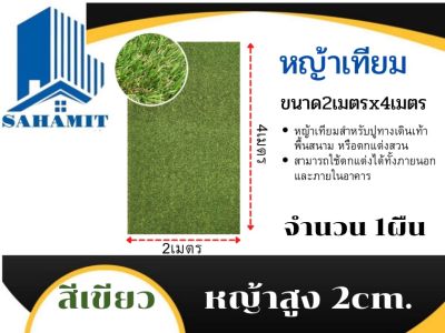 หญ้าเทียมสูง2cm กว้าง2เมตรยาว4เมตร