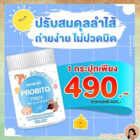 [1 กระปุก ]ส่งฟรี พร้อมส่ง Tongjai Probito โปรบิโตะ โปรไบโอติก พลีไบโอติก สำหรับเด็กท้องผูก