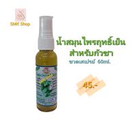 น้ำมันกัวซา ขวดสเปร์ย์ (60ml.)