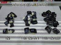 ปุ่ม​ไฟสูง-ต่ำ-ปิด​ 3สเต็ป​ เวฟ125i/sบัง​ลม​ เวฟ125r​ เวฟ110i​ ปลาวาฬ LED