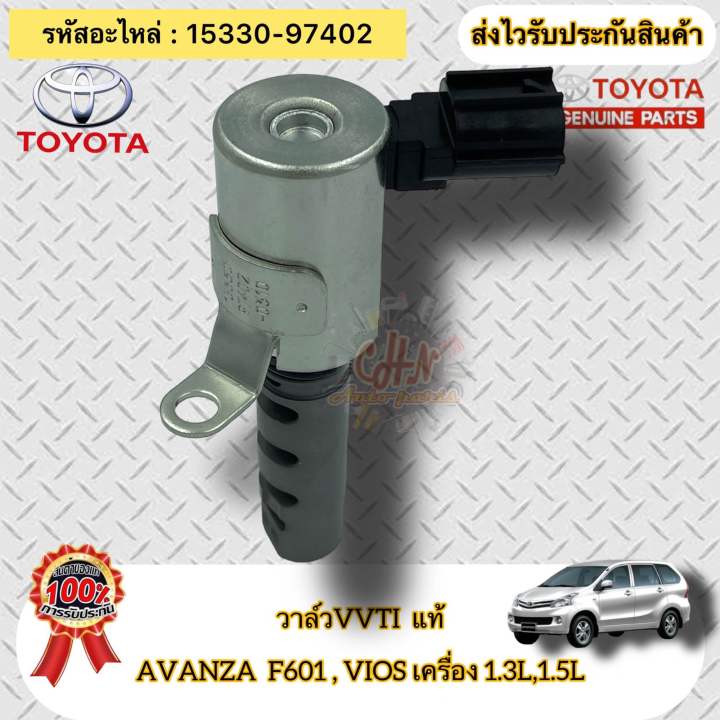 วาล์ว-vvti-แท้-avanza-f601-วีออส-เครื่อง-1-3-1-5-รหัสอะไหล่-15330-97402-toyota-รุ่น-อแวนซ่า-f601-vios-เครื่อง-1-3l-1-5l