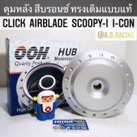 ดุมหลัง Click Airblade Scoopy-i I-Con  คลิก แอร์เบรค สกู้ปปี้ไอ ไอคอน บรอนซ์ ทรงเดิมแบบแท้ อย่างดี OOH Quality Part &amp; Accessorie