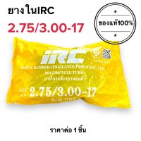 ยางใน IRC 275/300-17 ยางในมอเตอร์ไซค์ขอบ17 (เบอร์ 2.75/3.00-17) สินค้าพร้อมส่ง ค่าส่งถูก