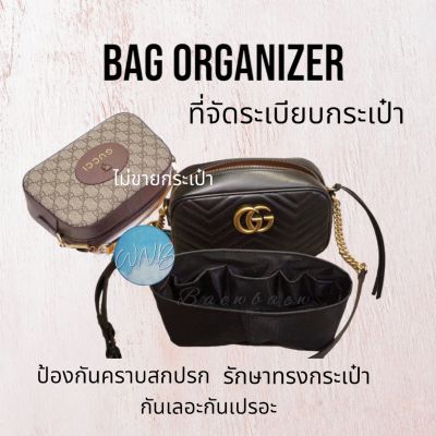 ที่จัดระเบียบกระเป๋า GUCCI MARMONT CAMERA BAG กันเลอะ ดันทรงกระเป๋า จัดทรงกระเป๋า