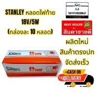 หลอดไฟท้ายรถมอเตอร์ไซค์ ยี่ห้อ STANLEY ของแท้จากญี่ปุ่น 12V T19 18/5W 2 จุด 1 กล่อง (10 ดวง) เหมาะสำหรับรถที่มีขั้วไฟหน้า 2 จุด