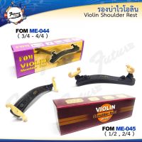 รองบ่าไวโอลิน FOM รุ่น ME-044, ME-045 Violin Shoulder Rest น้ำหนักเบา เข้ารูป กระทัดรัด ทำจากพลาสติกเฟรมคุณภาพ สามารถปรับระดับได้