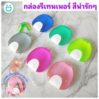 กล่องรีเทนเนอร์ Retainer Box เปิดปิดง่ายด้วยมือเดียว มี 6 สี