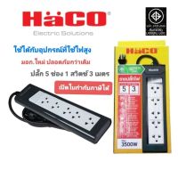 Haco ปลั๊กพ่วง รางปลั๊ก 5 ช่อง 1 สวิตซ์ 3 เมตร รุ่น EPN-S5EB/3 มอก.ใหม่ รุ่นใหม่ล่าสุด #ปลั๊กสามตา #ปลั๊กไฟ  #รางปลั๊กไฟ