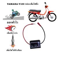 กล่องเพิ่มไฟคอย รอบต้นYAMAHA Y100