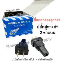 Asian ปลั๊กผู้ยางดำขาแบน 2ขาแบน รุ่น G 85-777 1กล่อง 24ชิ้น