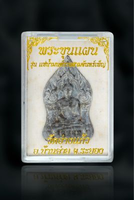 พระขุนแผนยอดขุนพลพรายกุมารบ้านค่าย วัดอ่างแก้ว ระยอง ปี2556