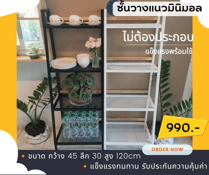 ชั้นวางของอเนกประสงค์-ชั้นวางของแนวมินิมอลพร้อมใช้ไม่ต้องประกอบ