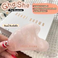 กัวซานวดหน้า ของแท้? Bobbi Brown Gua Sha