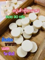 สบู่เต้าหู้ถั่วเหลืองทานาคา หน้านุ่ม เรียบเนียน ขนาด 30 กรัม ก้อนละ 10 บาท (ซื้อ 10 ก้อนแถมหรีถุงตีฟอง)