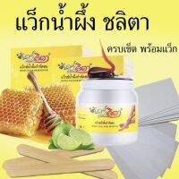 ชลิตา  แว๊กกำจัดขน  กำจัดได้ทุกที่ที่มีขน