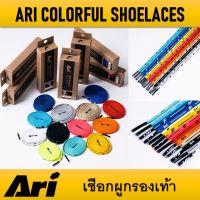 เชือกผูกรองเท้า ARI COLORFUL SHOELACES ของแท้ ( 1 กล่อง มี 2 เส้น )