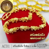 สร้อยข้อมือ เศษทองคำแท้ ลายปี่เซียะ หนัก 3 บาท ไซส์ 6-8 นิ้ว (1 เส้น) AC1