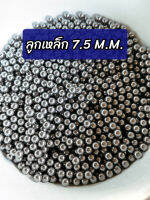 ลูกเหล็ก7.5mm(0.5-1kg.)