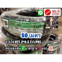 สายไฟVCT 2x0.5mm ✔️ยาว 20 ,30 , 50 เมตร สายคู่แบบกลม สีดำ 2 ชั้น ทองเเดงเต็ม มอก☑️