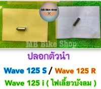 ปลอกตัวนำ✨แท้ศูนย์?%✨125 , Wave125 S / Wave125 R / Wave125 i ( ไฟเลี้ยวบังลม ) #ตัวลดกำลังอัด