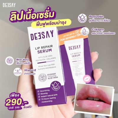 ลิปรีแพร์ ลิปสักปาก  Deesay Lip Repair Serum ขนาด 8 ML✅💋