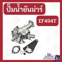 ปั๊มน้ำยันม่าร์ EF453T EF494T EF493T waterpump yanmar ยันม่าร์