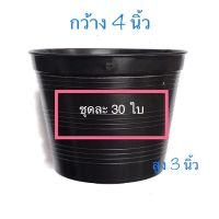 กระถางพลาสติก 4 นิ้ว (ชุด 30ใบ =150 บาท) #กระถางต้นไม้ ?พร้อมส่งทุกวัน