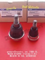 ลูกหมากปีกนกล่าง, บน​  FORD-T6,MAZDA-BT50PRO​ (ราคาต่อ 2 ตัว) NO:UC2R​-34-550, UC2R​34​540