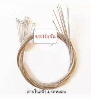 สายในสลิงเบรคเสือหมอบ(ชุด10เส้น)ยี่ห้อ BOLANY made in taiwan สแตนเลส