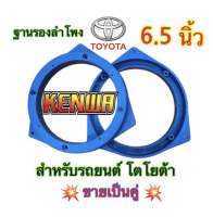 ฐานรองลำโพง สเปเซอร์TOYOTA 6.5นิ้ว สำหรับรถยนต์TOYOTAทุกรุ่น พลาสติกคุณภาพดี (สีฟ้า)?ขายเป็นคู่?