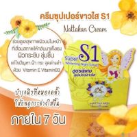 ครีม S1 ซุปเปอร์ขาวใส (nattakan) ของแท้ 15 กรัม ราคาสุดพิเศษ