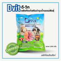 Dvit ดีวิท วิตามินบำรุงแม่พันธุ์ สุกร แพะ โค กระบือ