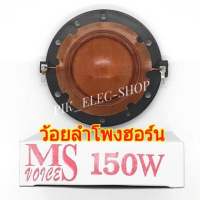 ว้อยลำโพงฮอร์น MS 150W ว้อยลำโพง 51มม. ลวดทองแดง HORN 8-16 OHM VOICE COIL ว้อยฮอร์นMS ว้อยส์MS ว้อยซ์ฮอร์น OBOM โอบอ้อม