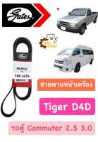 สายพานหน้าเครื่อง Toyota Tiger D4D / Commuter 2.5 3.0 cc ไทเกอร์ D4D รถตู้ คอมมูนเตอร์ *Gates